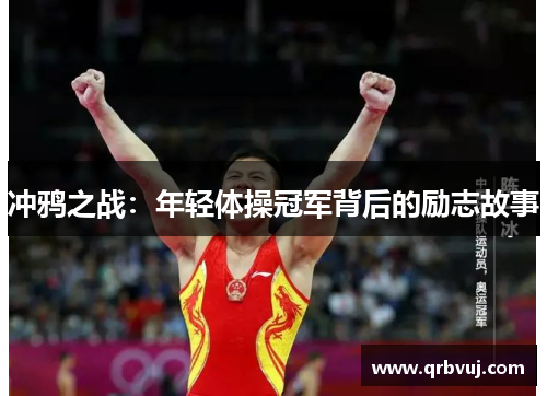 冲鸦之战：年轻体操冠军背后的励志故事
