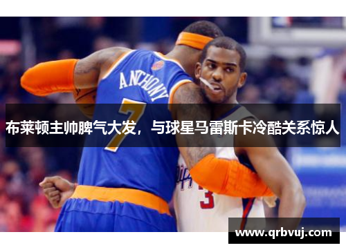 布莱顿主帅脾气大发，与球星马雷斯卡冷酷关系惊人