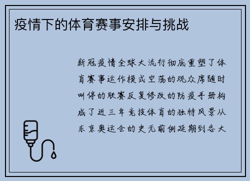 疫情下的体育赛事安排与挑战