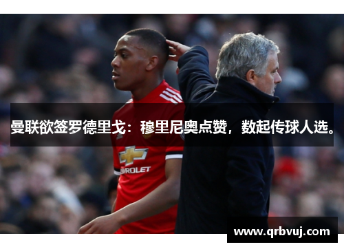 曼联欲签罗德里戈：穆里尼奥点赞，数起传球人选。