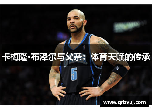 卡梅隆·布泽尔与父亲：体育天赋的传承