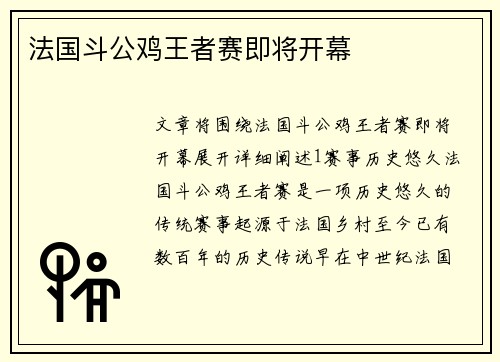 法国斗公鸡王者赛即将开幕